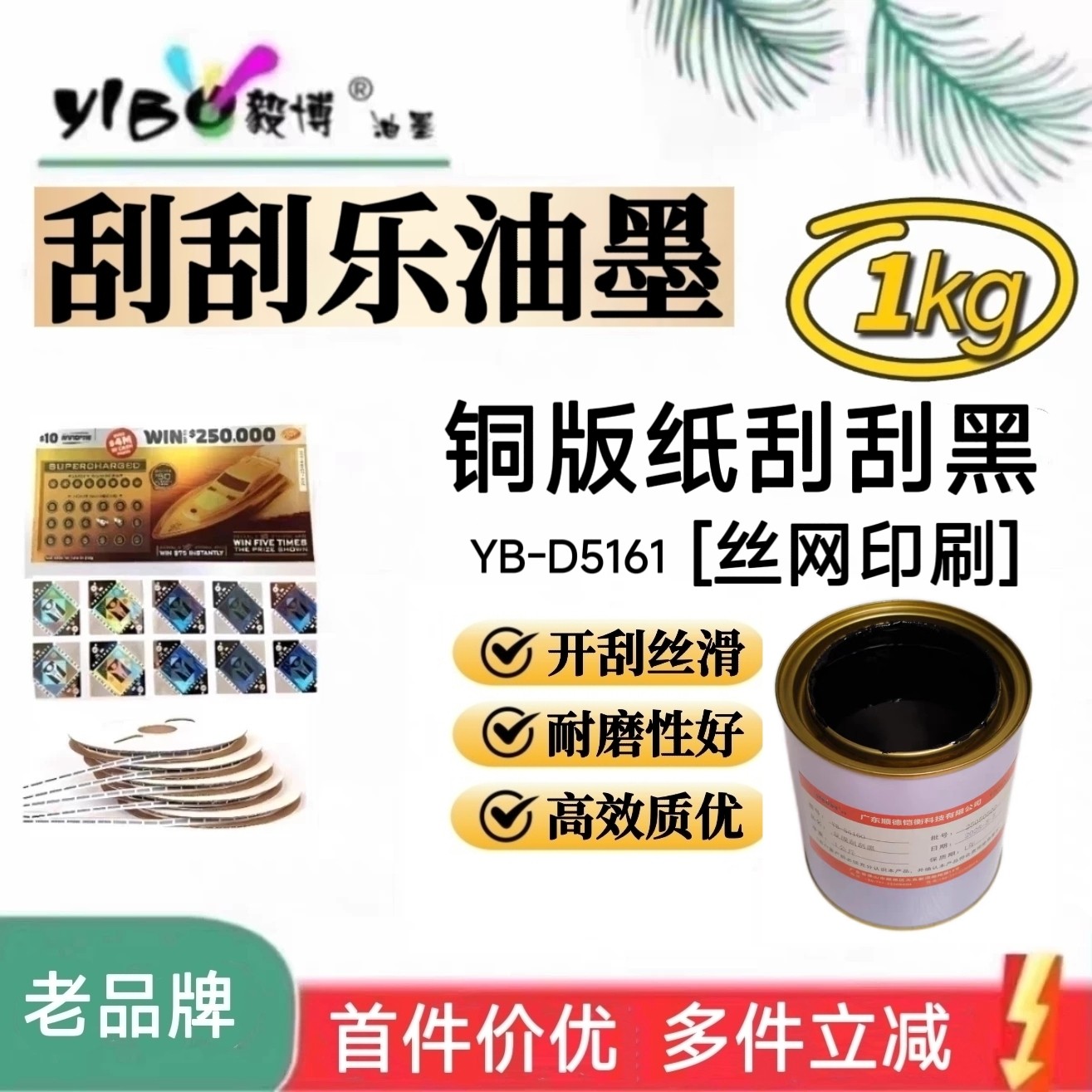 丝印刮刮黑油墨 刮刮乐刮刮卡 铜版纸奖票券涂层 丝网印刷油墨1kg
