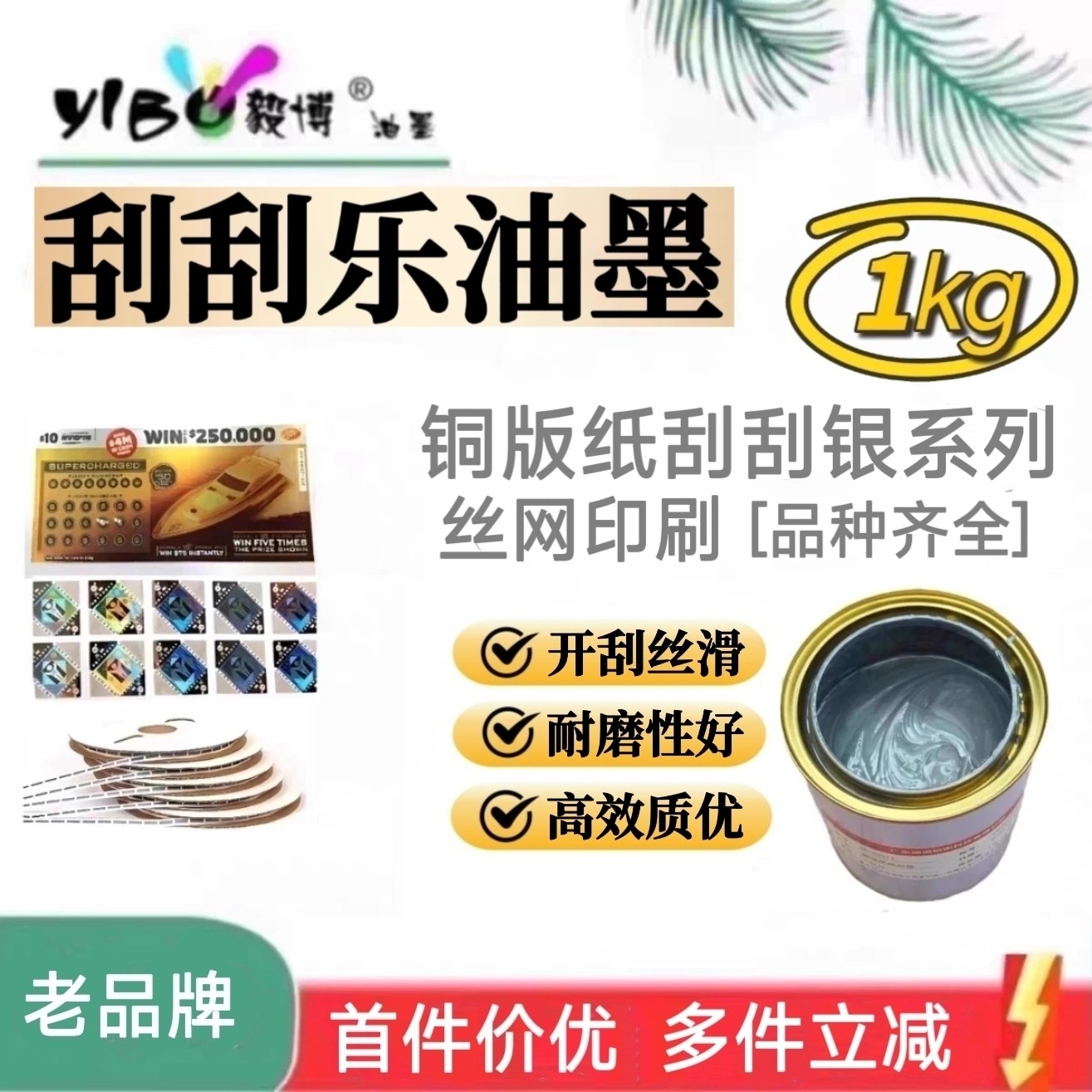 毅博油墨YB-A9511刮刮乐刮刮卡