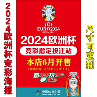 2024年欧洲杯德国体彩店赛程表宣传海报彩票店对阵表图贴纸海报