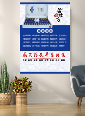 中医理疗养生藏红方产品药灸养生特色海报挂图展板墙贴装饰画kt板