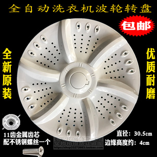 1518L转盘30.5CM 适用韩电七星奥克斯洗衣机波轮XQB60 G1518S