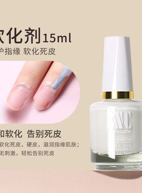 美甲去死皮软化剂营养油