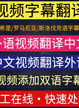 视频字幕翻译添加斯瓦希里/罗马尼亚/斯洛伐克/外语/中文电影字幕