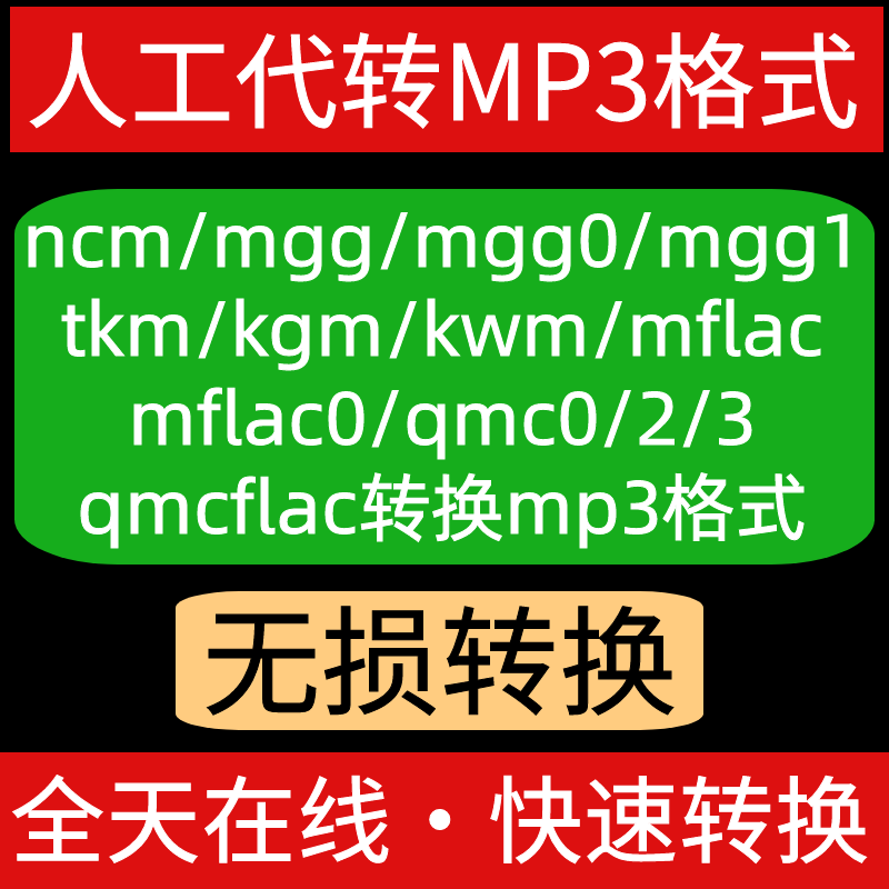 人工代转mgg/mgg0/mgg1/mflac0/qmc0/2/3/ncm/tkm/kgm转换mp3格式