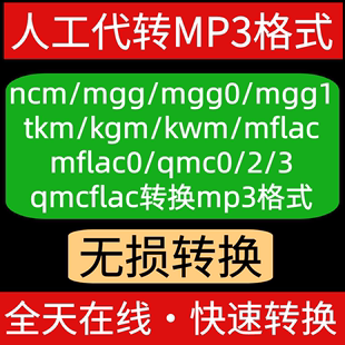 人工代转mgg/mgg0/mgg1/mflac0/qmc0/2/3/ncm/tkm/kgm转换mp3格式