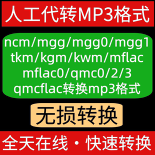 人工代转mgg mflac0 mgg1 mgg0 kgm转换mp3格式 ncm qmc0 tkm