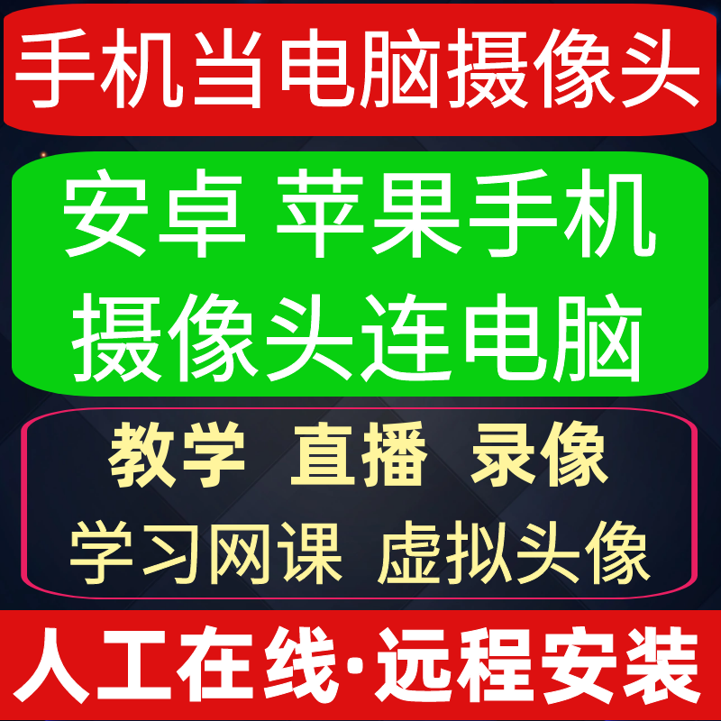 手机代替当电脑摄像头使用录像拍摄直播工具人工在线远程安装服务怎么样,好用不?
