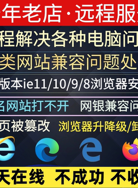 远程浏览器主页篡改修复升降级安装ie11 10网银9兼容报名网络故障