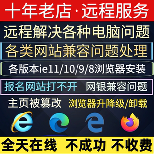 远程浏览器主页篡改修复升降级安装 10网银9兼容报名网络故障 ie11