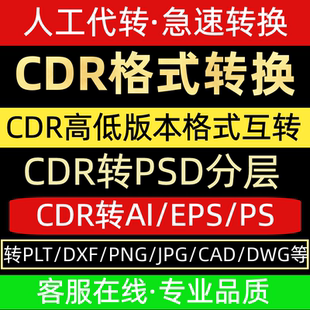 文件 pdf互转换psd文档word cdr高转低版 本jpg转eps矢量图片ai格式