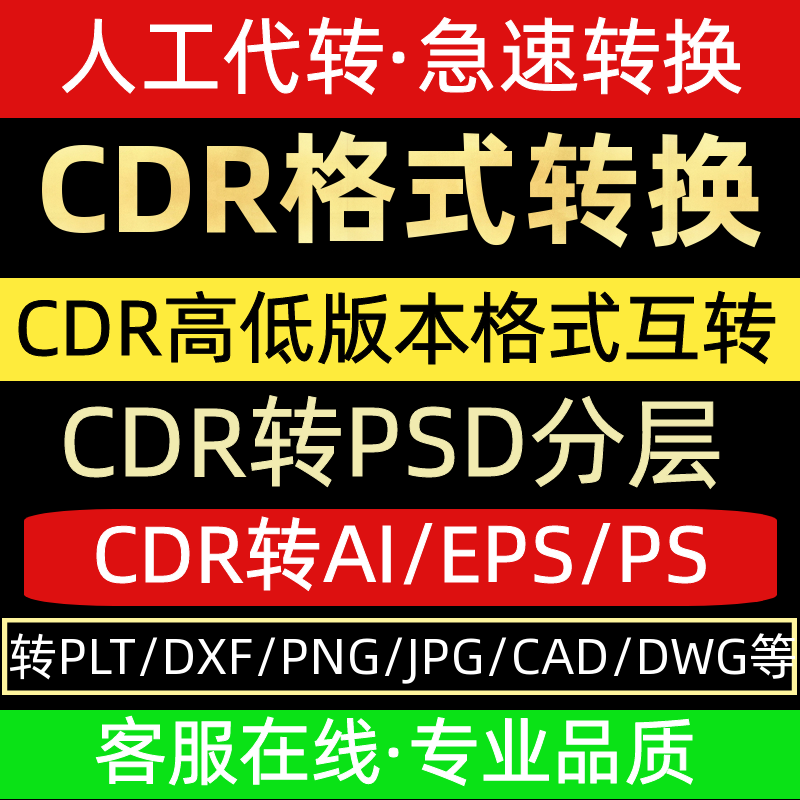 cdr高转低版本jpg转eps矢量图片ai格式pdf互转换psd文档word 文件