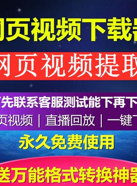 直播 网页视频下软件在线所有格式代转码转换人工处理下载器