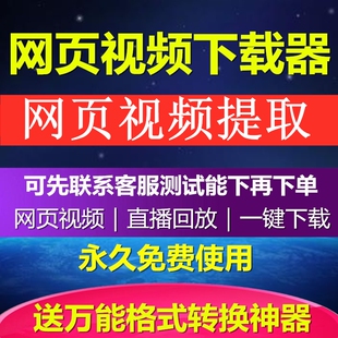 直播 网页视频下软件在线所有格式代转码转换人工处理下载器