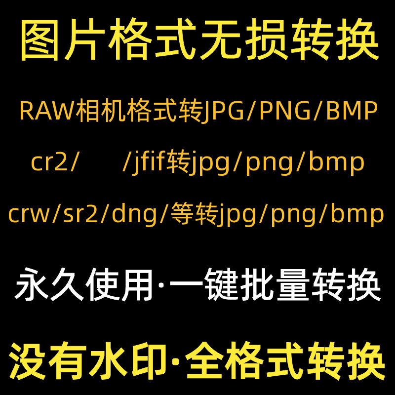 图片格式转换器bmp/cr2/raw/heic/tif/jfif/nef/png批量转jpg工具