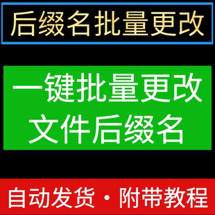 批量更改视音频文本文档表格各种文件后缀名修改教程可人工代处理