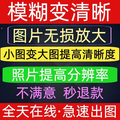 图片提高清晰度照片模糊变高清无损放大升分辨率画质恢复像素还原