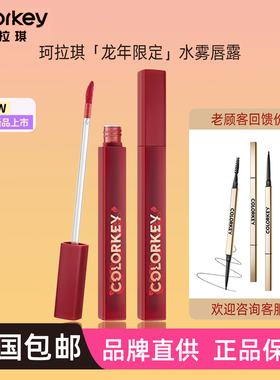 珂拉琪水雾唇露龙年联名R300学生B360不沾杯大R328牌P307空气唇釉