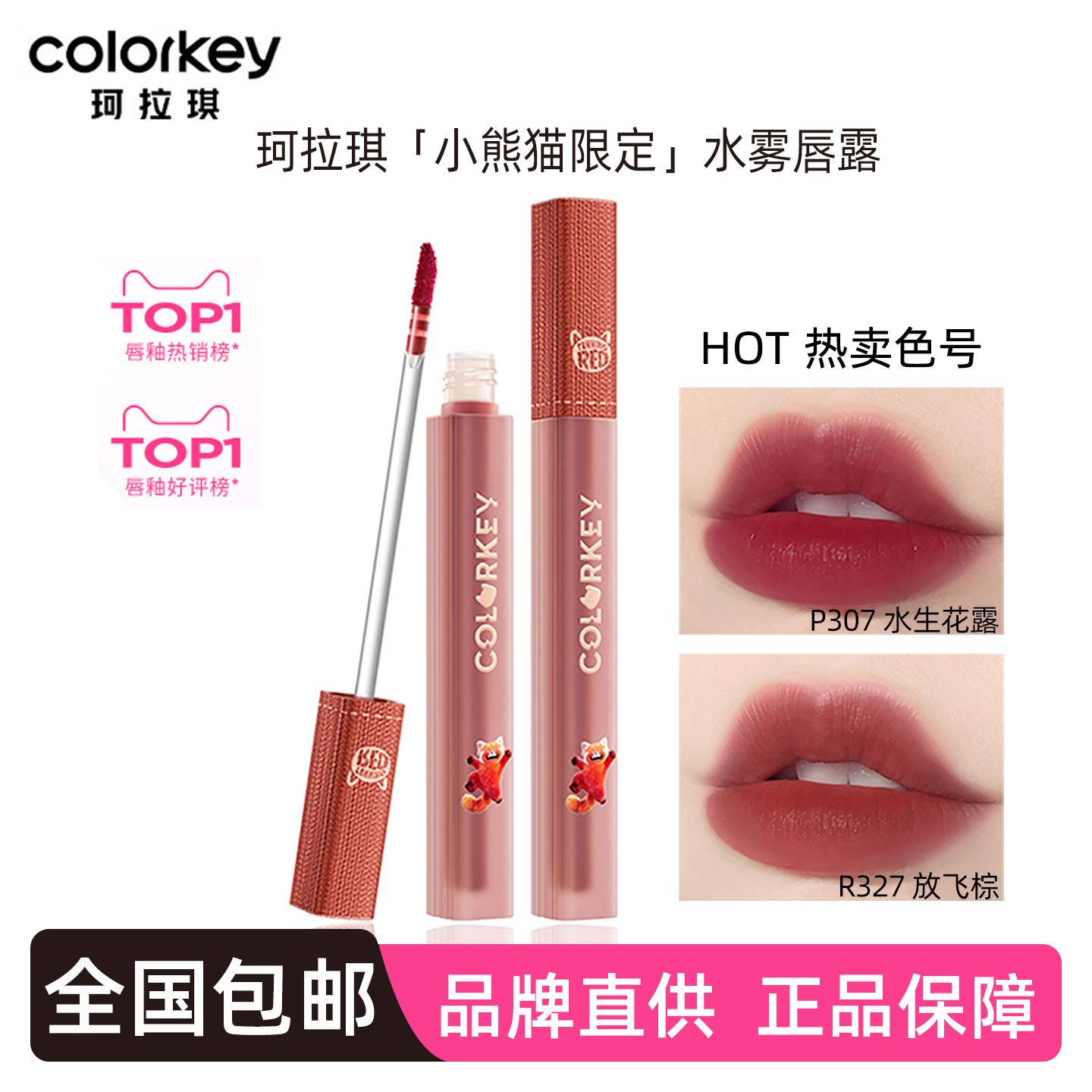 珂拉琪水雾唇露O316雾面R327柔雾B360小熊猫美美R300联名P325唇釉