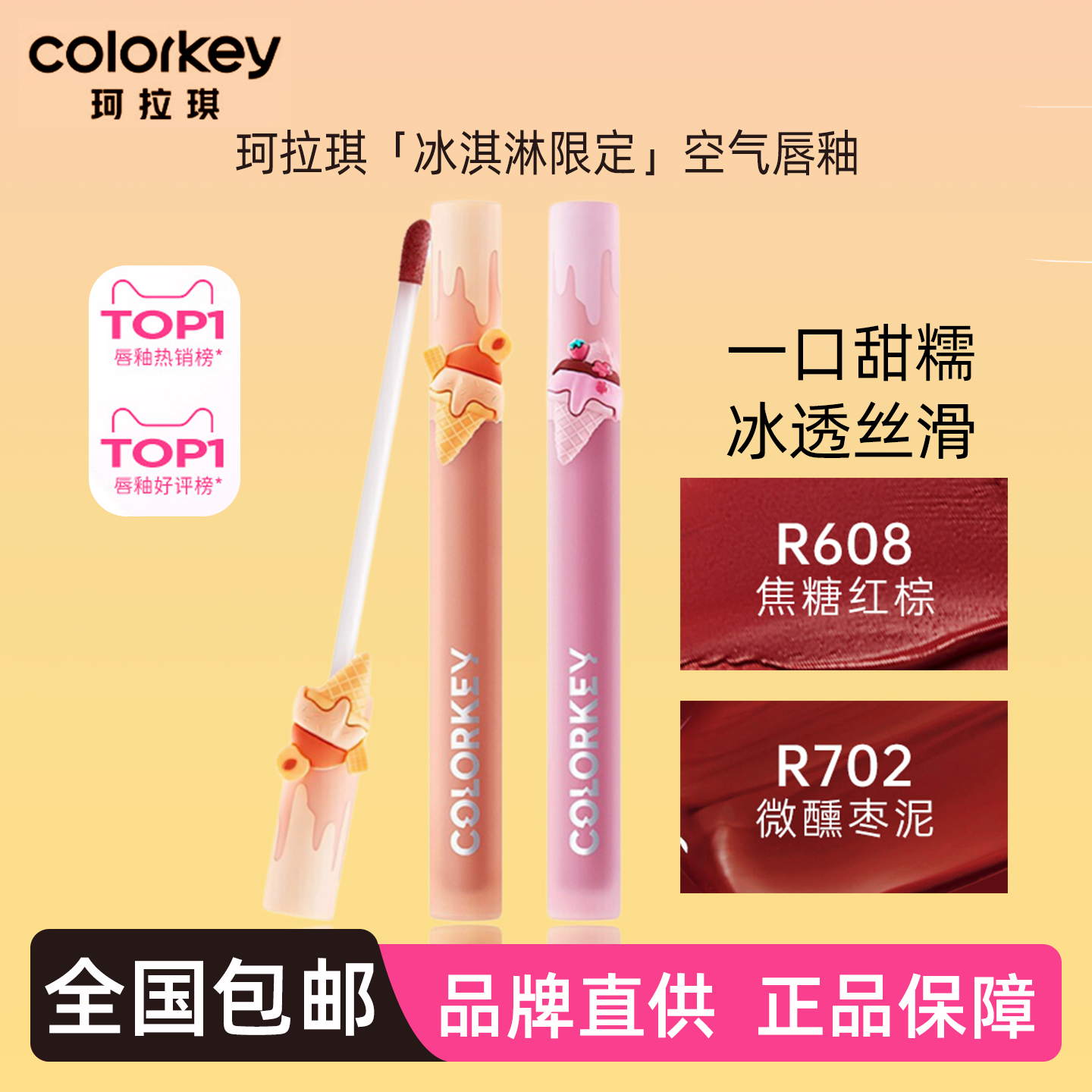 正品丨colorkey珂拉琪冰淇淋唇釉