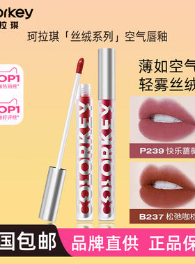 珂拉琪B237空气P239唇釉R666学生O611平价R608丝绒R888女P226口红