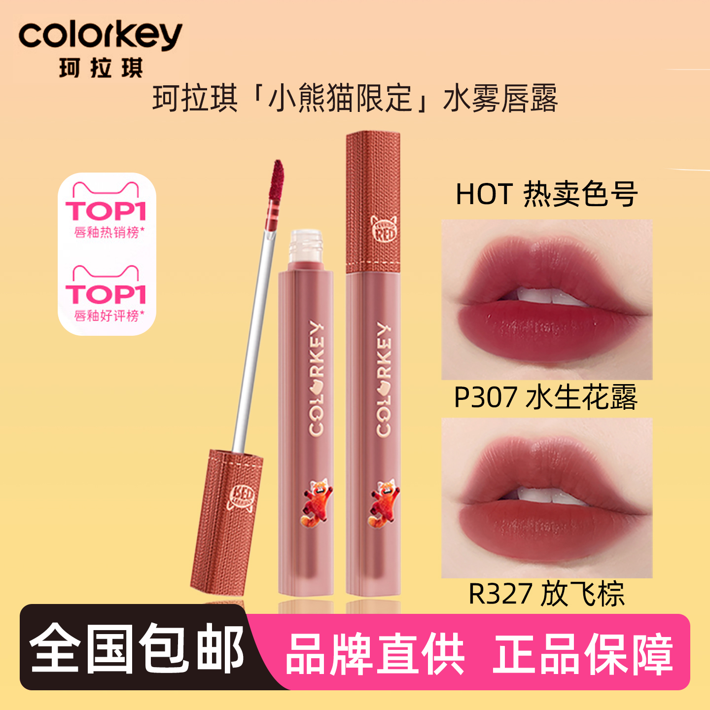 正品丨珂拉琪水雾唇露小熊猫美美