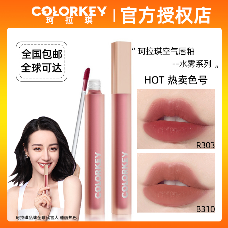 珂拉琪水雾唇露P334水感P307大牌B324女P342不沾杯R321不掉色唇釉