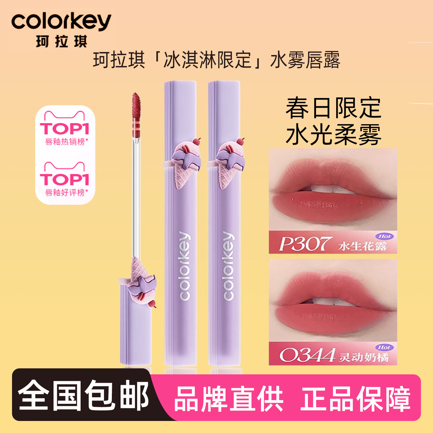 Colorkey珂拉琪冰淇淋唇露O344唇釉R300低饱和口红女O323雾面O308
