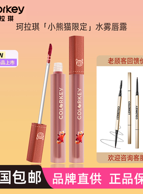 珂拉琪水雾唇露O316雾面R327柔雾B360小熊猫美美R300限定P325唇釉