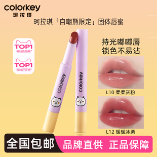 Colorkey珂拉琪自嘲熊固体唇蜜L01镜面L04水光唇釉L10锁色持妆L12
