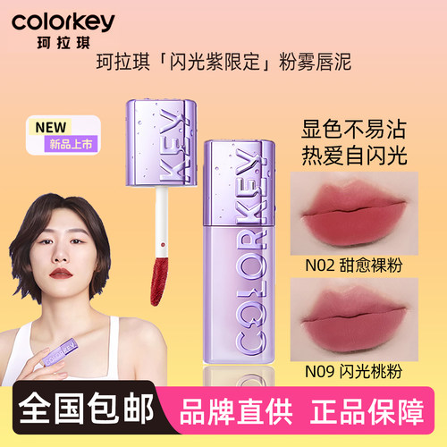 正品丨COLORKEY珂拉琪闪光紫唇泥