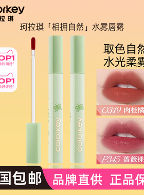 colorkey珂拉琪水雾唇露O308相拥自然R347素颜O346低饱和R300裸色
