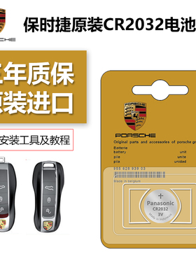 原装保时捷迈凯911macan博克斯特帕拉梅拉卡宴汽车钥匙遥控器电池
