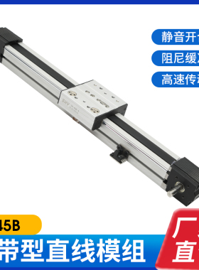 SH-45BO电动滑台高速线性模组同步带铝型材导轨自动化设备导轨