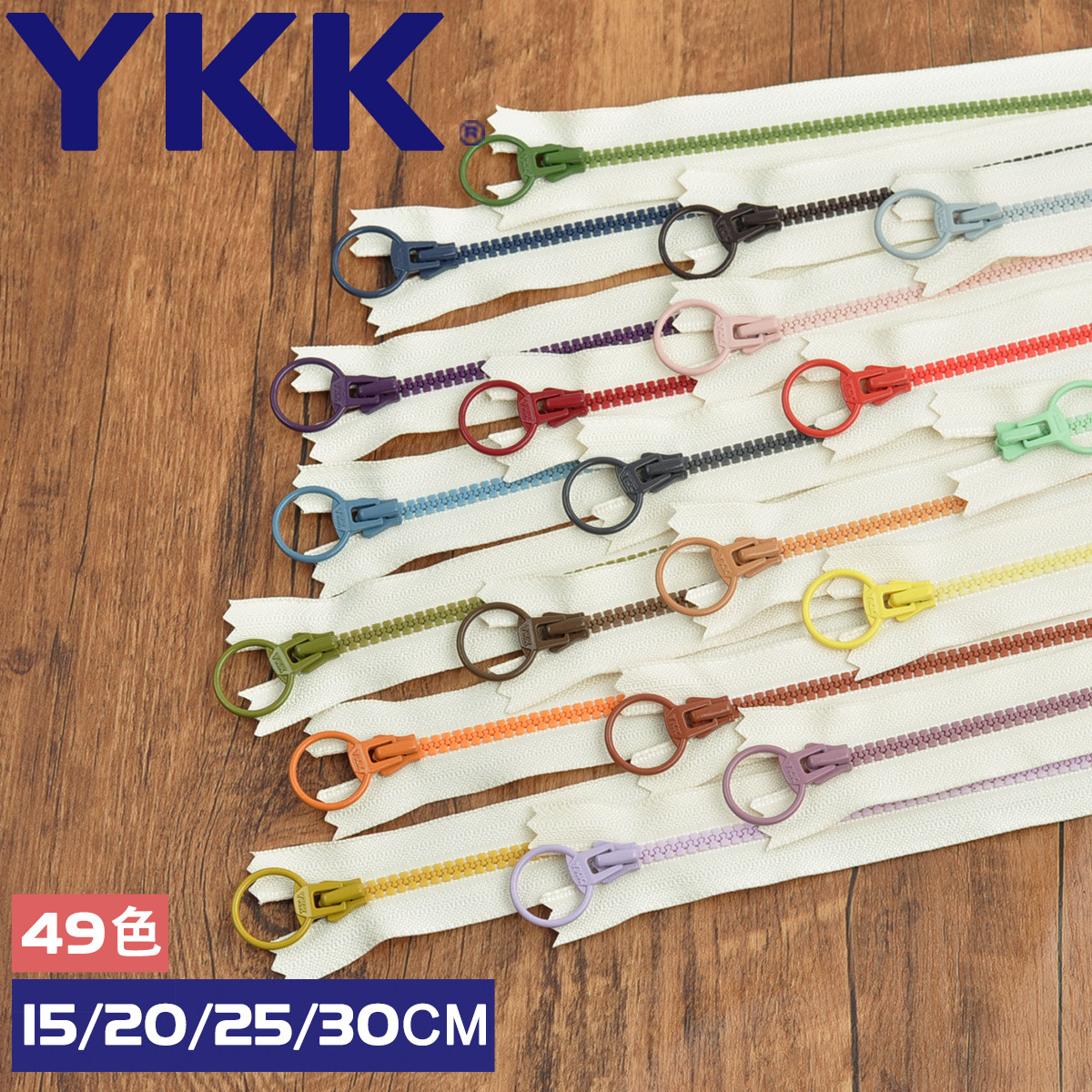 15/20/25/30cm/ 3号正品YKK树脂拉链/大圆环/手工布艺DIY辅料配件图片