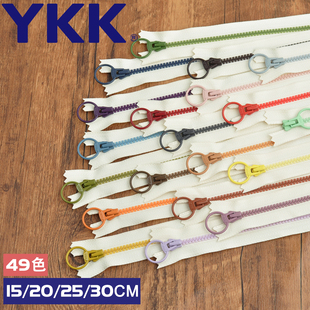 15/20/25/30cm/ 3号正品YKK树脂拉链/大圆环/手工布艺DIY辅料配件