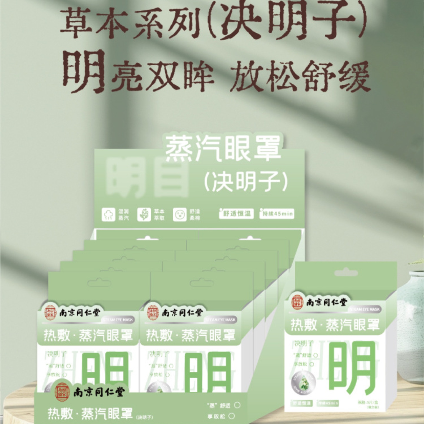 同仁堂蒸汽眼罩草本护眼