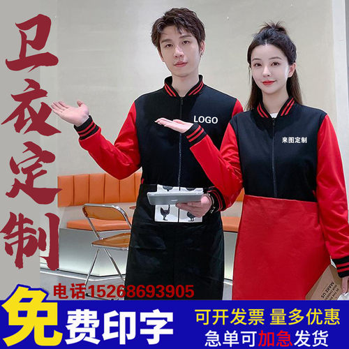 餐饮服务员工作服长袖秋冬烧烤火锅饭咖啡奶茶店加厚卫衣外套定制
