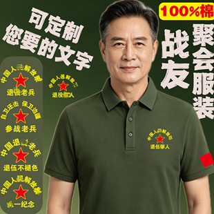 八一战友聚会纪念T恤定制退役衣服参战老兵留念纯棉POLO衫印字