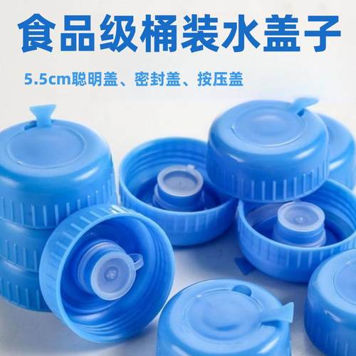 5.5cm螺纹盖饮水机家用聪明盖桶装水密封盖子纯净水瓶通用5L7.5升