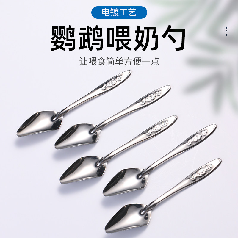 不锈钢勺子鹦鹉喂奶器手养八哥鹩哥玄凤虎皮雏鸟幼鸟奶粉喂奶勺