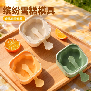 雪糕模具食品级硅胶冰盒儿童做冰淇淋冰棒冰糕奶酪棒小孩自制磨具