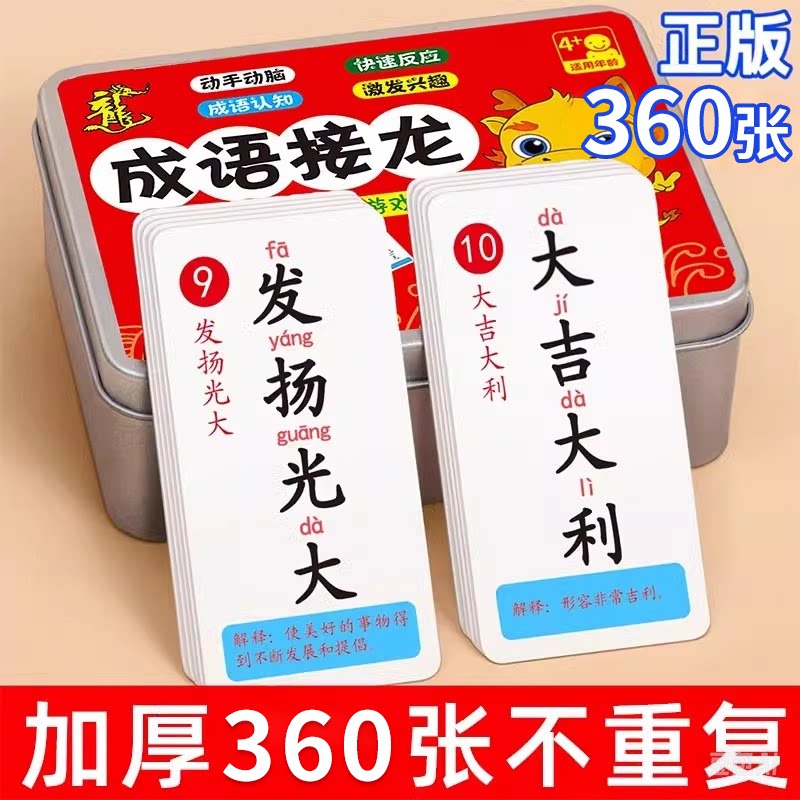 儿童成语接龙扑克牌益智亲子游戏卡片小学生版趣味卡牌纸牌词语卡