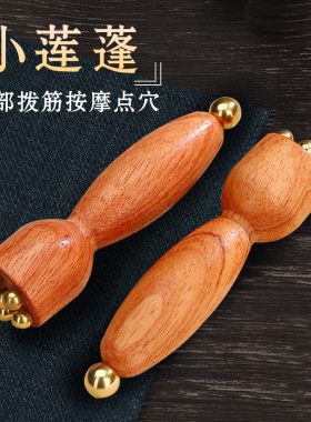 黄铜小莲蓬眼部按摩器面部脸部金丝檀木拨筋棒点穴美容疏通经络刷