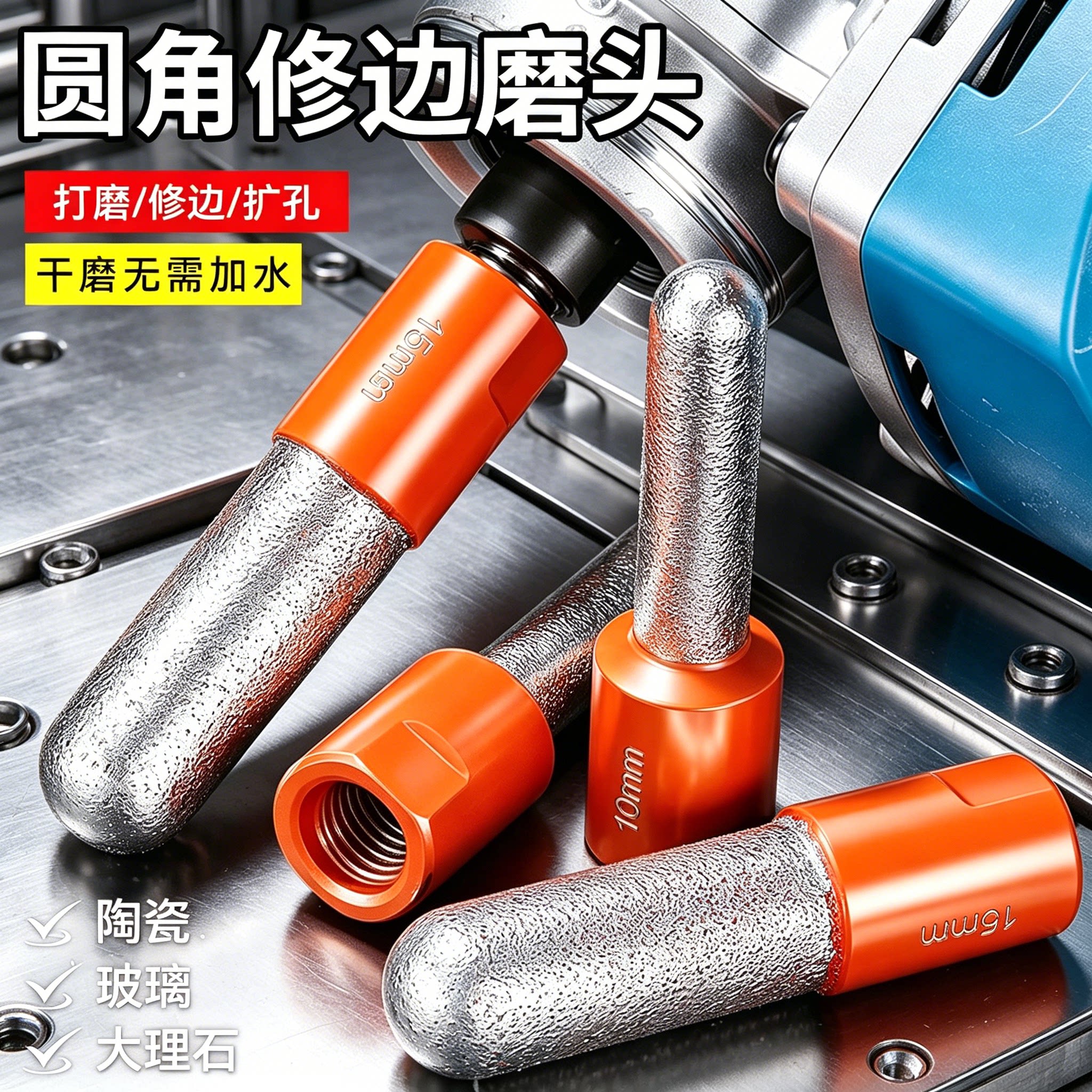 角磨机圆角圆弧磨头玻璃全瓷砖
