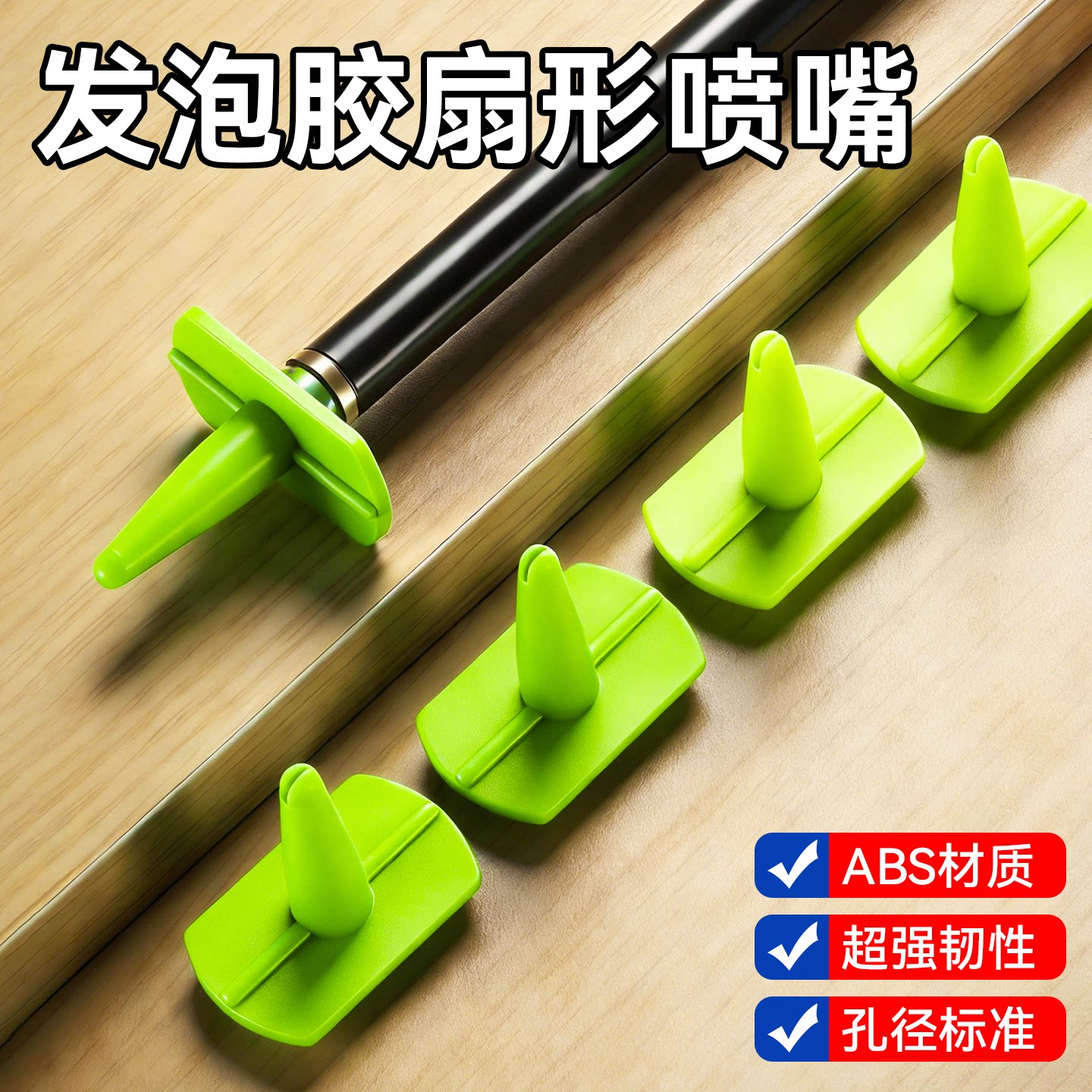 全新升级聚氨酯发泡胶扇形嘴施工省力泡沫发泡胶枪锥扇形专用喷头