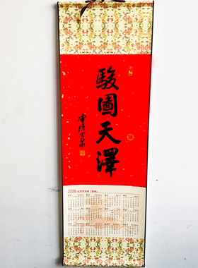 灵隐2026马年年历红纸卷轴书法