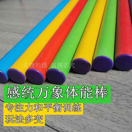 体能棒儿童感统训练器材万象组合幼儿园户外器械塑料棍子家用玩具