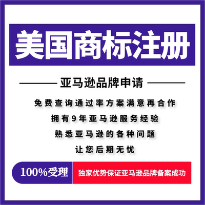 美国商标注册申请亚马逊品牌申请使用证据包备案成功欧盟品牌注册
