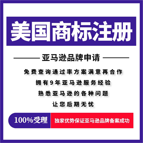 美国商标注册申请亚马逊品牌申请使用证据包备案成功欧盟品牌注册