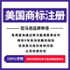 美国商标注册申请亚马逊品牌申请使用证据包备案成功欧盟品牌注册